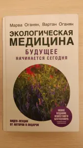 Экологическая медицина. Будущее начинается сегодня