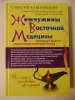 Жемчужины восточной медицины.Савелий Кашницкий.- 2012 год,- 475 стр. с ил