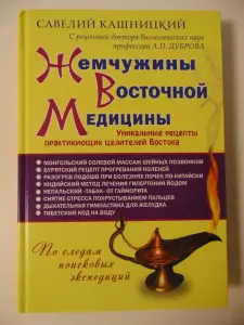 Жемчужины восточной медицины.Савелий Кашницкий.- 2012 год,- 475 стр. с ил