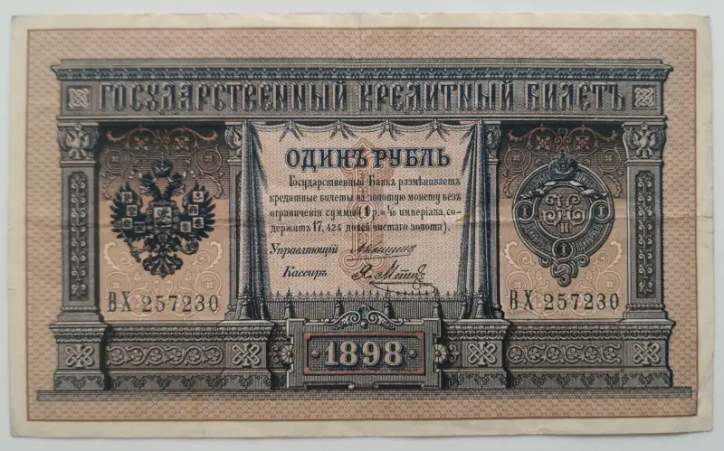 1 рубль 1898 коншин Метц.