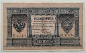 1 рубль 1898 коншин Метц.