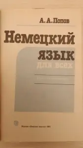 Немецкий для всех. Книга для начинающих