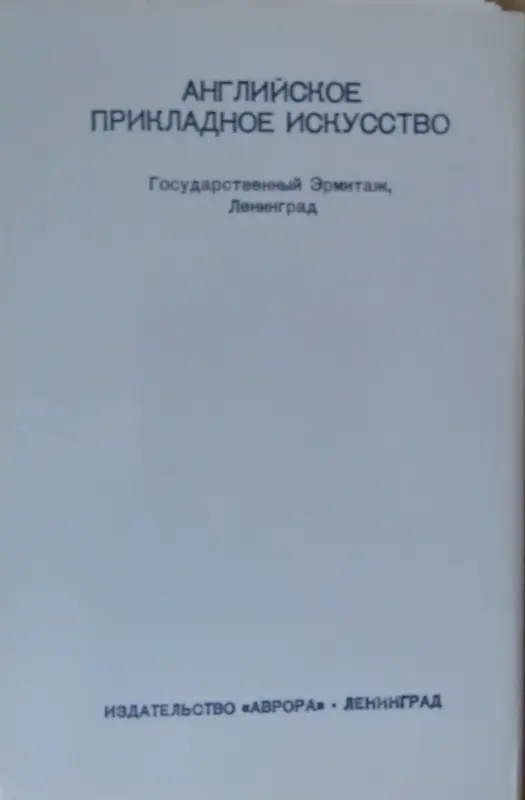 Английское прикладное искусство, комплект открыток  16шт, 1983г