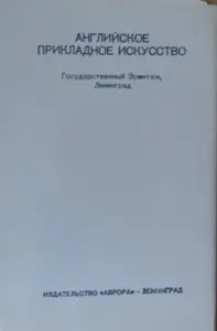 Английское прикладное искусство, комплект открыток  16шт, 1983г