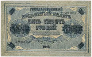 5000 рублей 1918 г