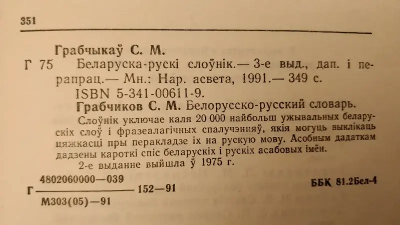 Белорусско-русский словарь. Грабчиков С.М