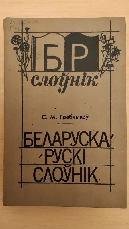 Белорусско-русский словарь. Грабчиков С.М