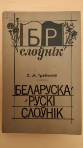 Белорусско-русский словарь. Грабчиков С.М