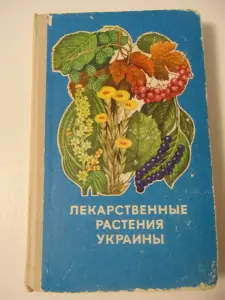 Лекарственные растения Украины. Справочник для сборщика и заготовителя.