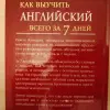 Как выучить английский всего за 7 дней