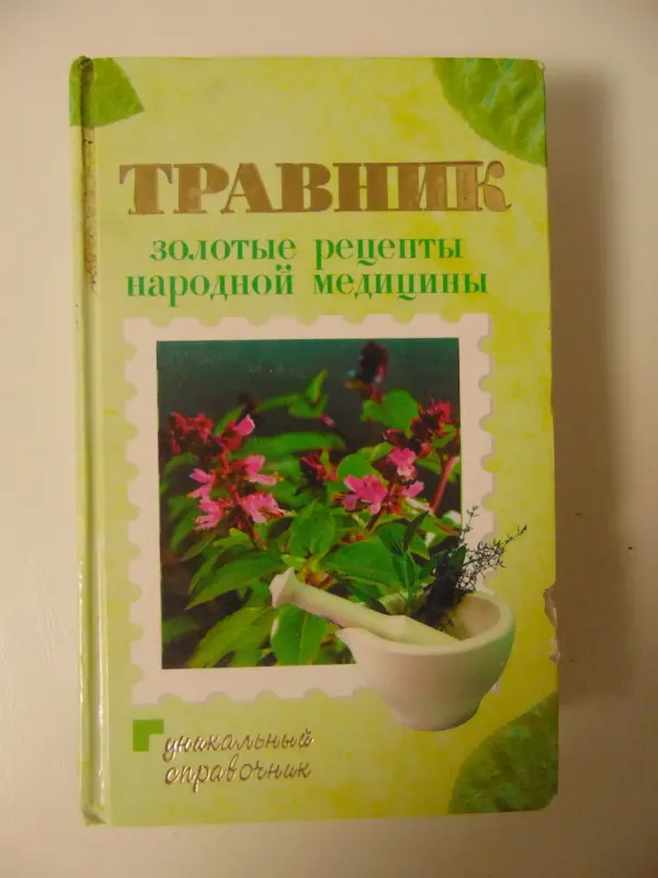 Травник: золотые рецепты народной медицины/Сост. А. Маркова.  2007 — 928 с.