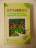 Травник: золотые рецепты народной медицины/Сост. А. Маркова.  2007 — 928 с.