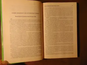 Книга Целебные травы России. В.А.Словьёва -.-2006 год, -284 стр.