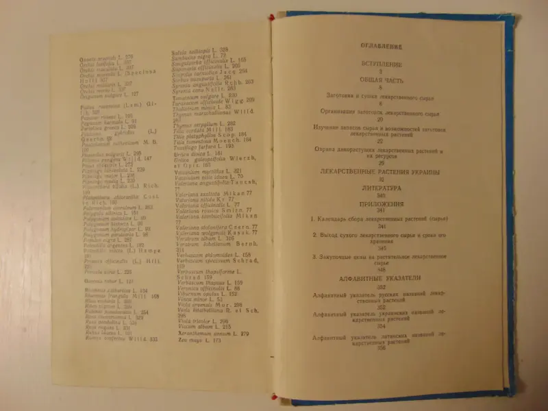 Лекарственные растения Украины. Справочник для сборщика и заготовителя.