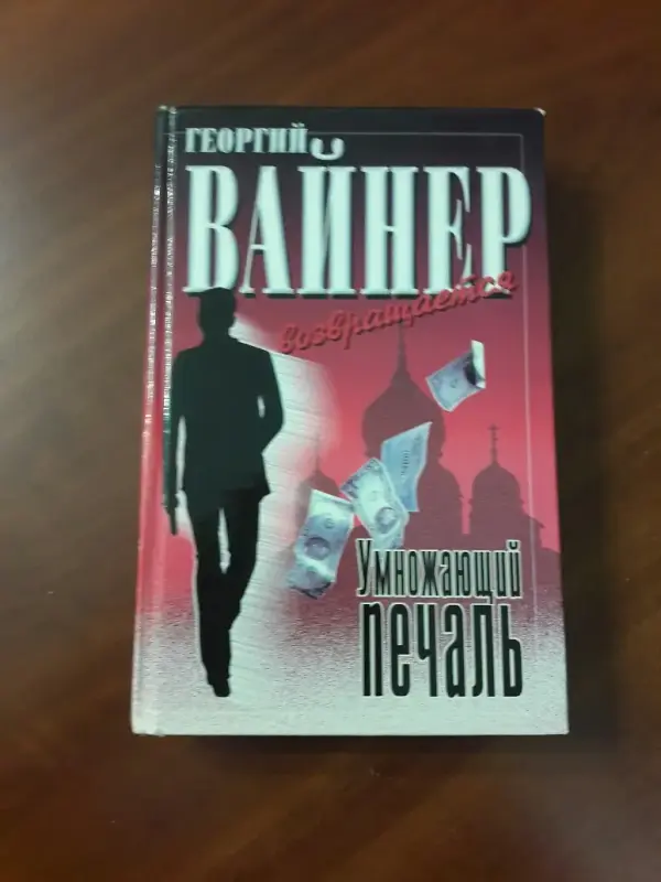 Умножающий печаль. Георгий Вайнер.