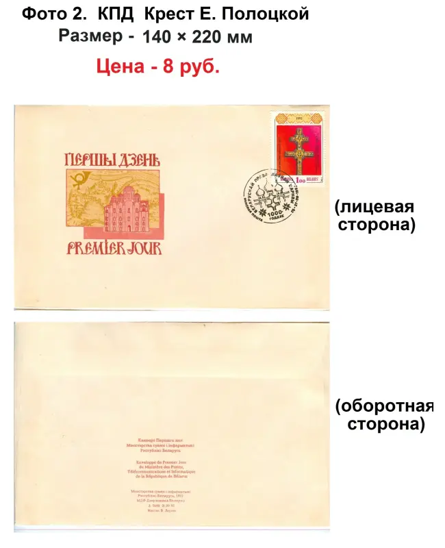 Конверты Первого дня Республики Беларусь (1992 г.)