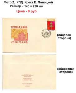 Конверты Первого дня Республики Беларусь (1992 г.)