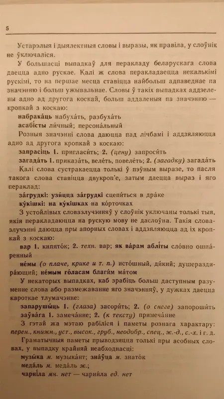 Белорусско-русский словарь. Грабчиков С.М