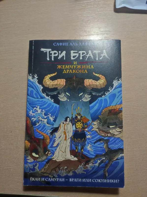 Книга Три брата и жемчужина дракона - Сафие Аль Хаффаф