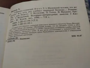 Ханс Фаллада. Собрание сочинений в 4 томах. Том 1