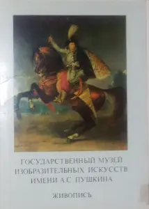 Государственный музей изобразительных искусств имени А.С.Пушкина. Живопись