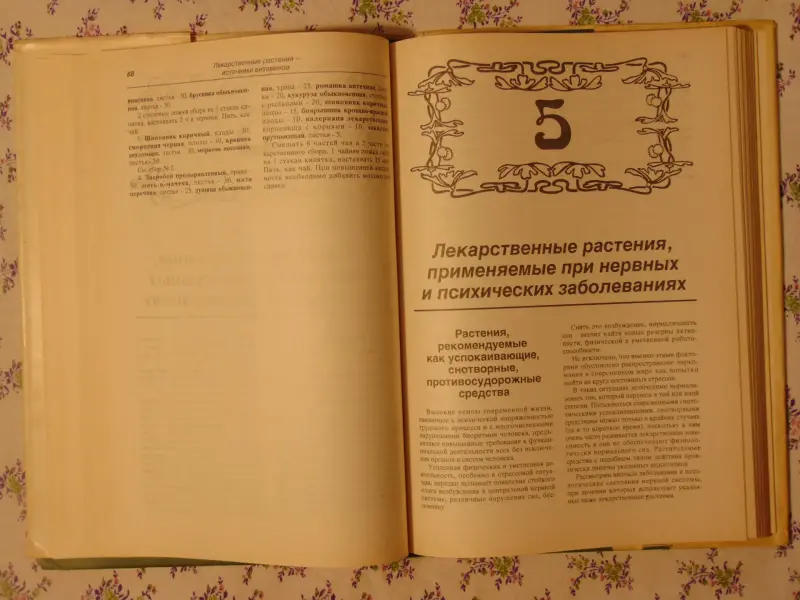 Лечение растениями. Рецептурный справочник. Т.Горбунова.,  1994 г, 304 стр