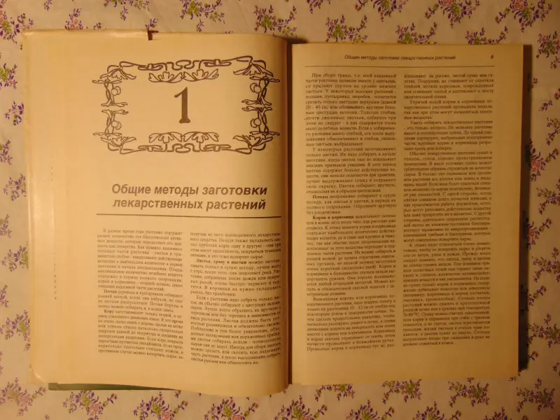 Лечение растениями. Рецептурный справочник. Т.Горбунова.,  1994 г, 304 стр