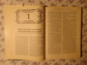 Лечение растениями. Рецептурный справочник. Т.Горбунова.,  1994 г, 304 стр