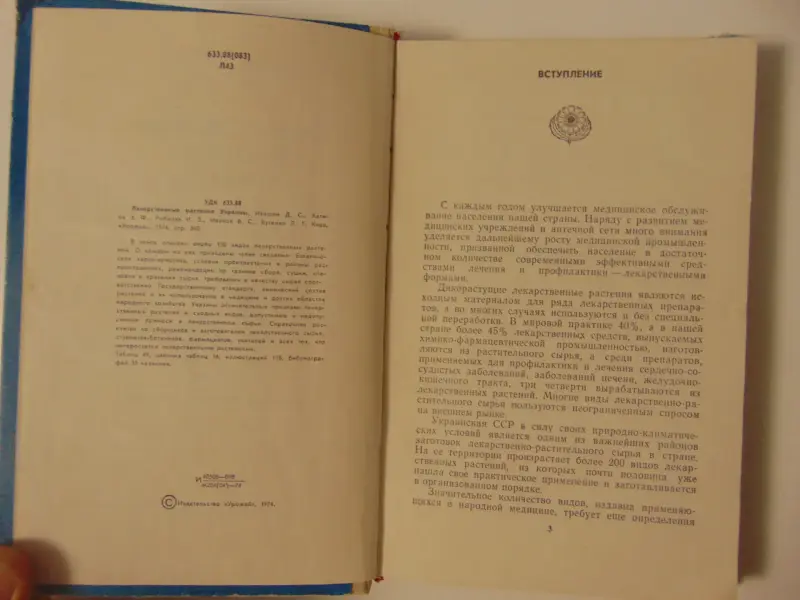 Лекарственные растения Украины. Справочник для сборщика и заготовителя.