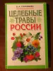 Книга Целебные травы России. В.А.Словьёва -.-2006 год, -284 стр.