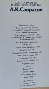 Саврасов А.К, мастера русского и сов.искусства, комплект открыток 16шт