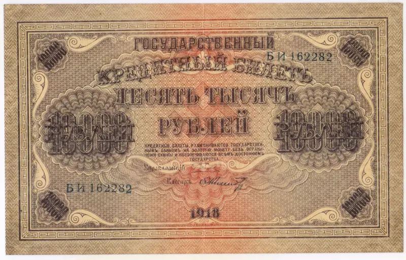 10000 рублей 1918 г