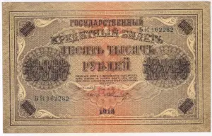 10000 рублей 1918 г