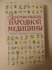 Золотые рецепты народной медицины . М,: Эксмо, 2007 год, 512 стр.,с илл