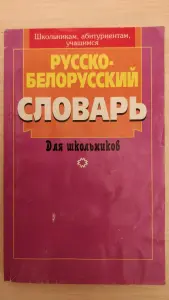 Русско-белорусский словарь для школьников