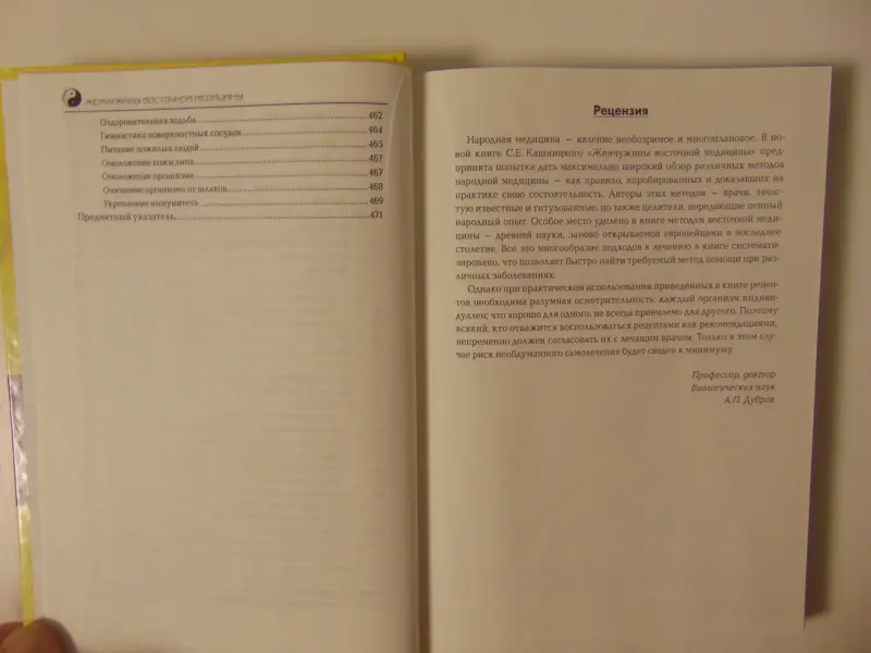 Жемчужины восточной медицины.Савелий Кашницкий.- 2012 год,- 475 стр. с ил