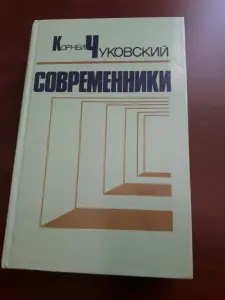 Корней Чуковский. Современники.