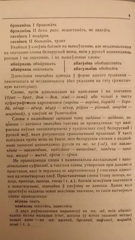 Белорусско-русский словарь. Грабчиков С.М