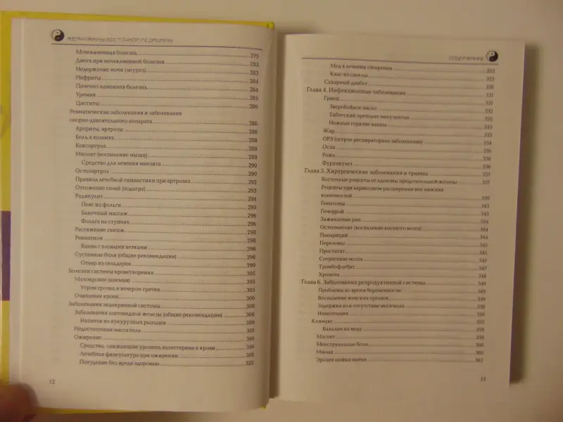 Жемчужины восточной медицины.Савелий Кашницкий.- 2012 год,- 475 стр. с ил