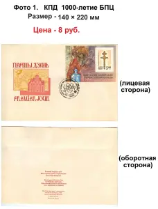 Конверты Первого дня Республики Беларусь (1992 г.)