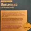 Введение в немецкий язык. Учебник для школьников