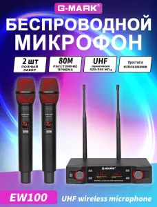 Беспроводные ручные микрофоны G-Mark