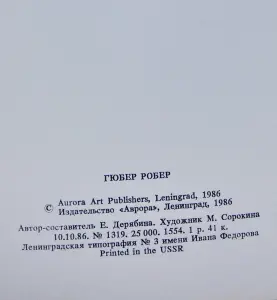 Гюбер Робер Коллекции Эрмитажа, комплект больших открыток  16шт