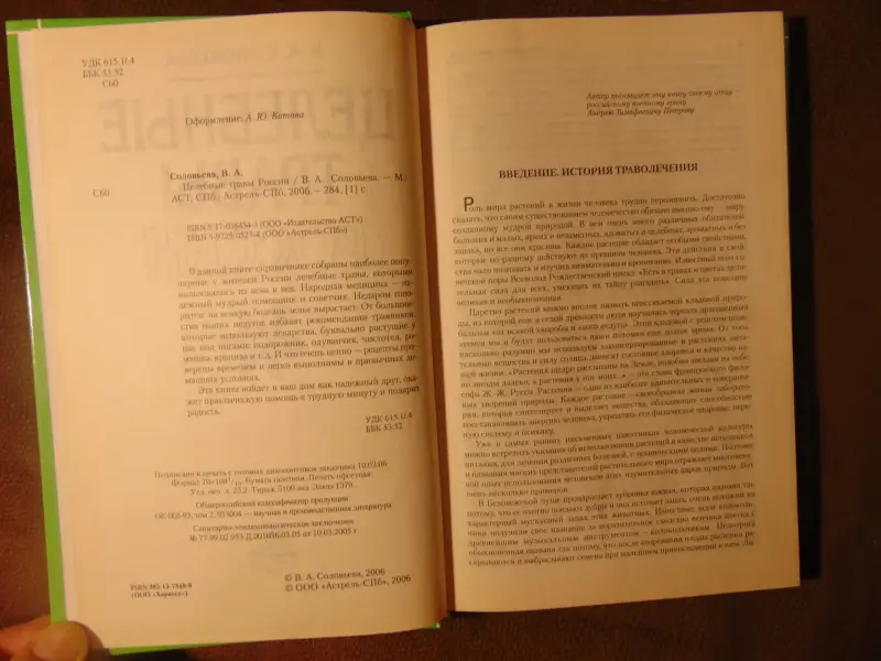 Книга Целебные травы России. В.А.Словьёва -.-2006 год, -284 стр.