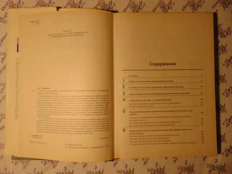 Лечение растениями. Рецептурный справочник. Т.Горбунова.,  1994 г, 304 стр