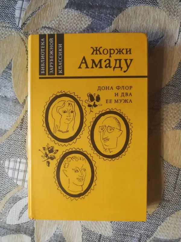 Книга Жоржи Амаду. Дона Флор и два ее мужа.