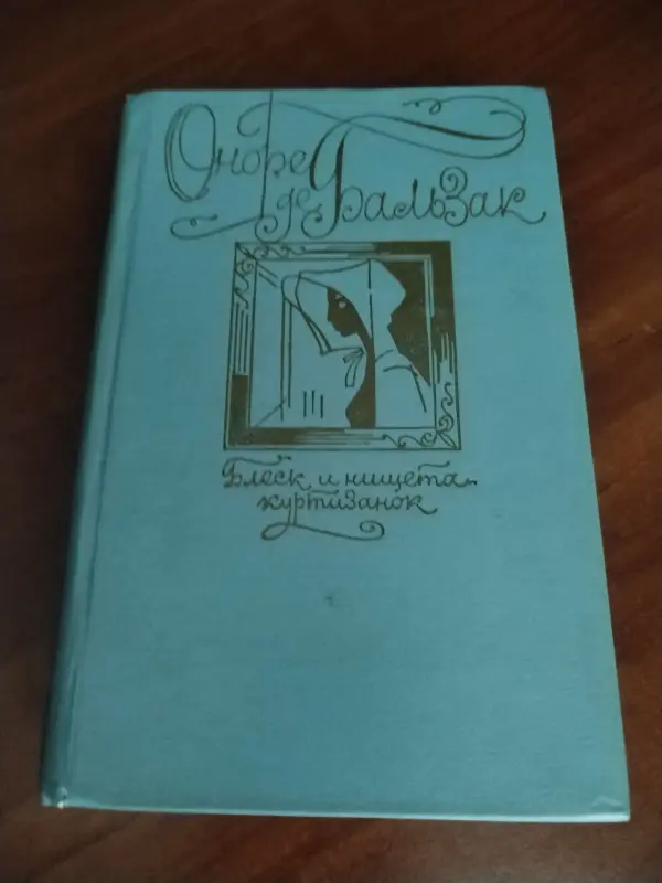 Оноре Де Бальзак. Блеск и нищета́ куртиза́нок