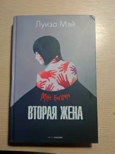 Книга Вторая жена -Луиза Мэй