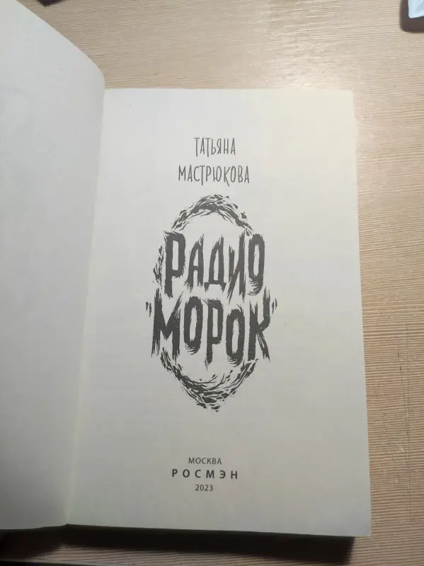 Книга Радио Морок - Татьяна Мастрюкова