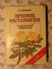 Лечение растениями. Рецептурный справочник. Т.Горбунова.,  1994 г, 304 стр